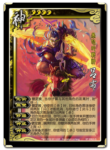SP008吕布(第二形态) SP008吕布(第二形态)