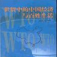世贸中的中国经济与百姓生活