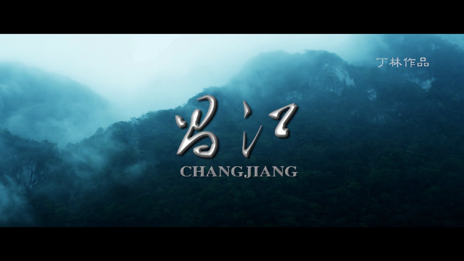 宣传片《昌江》截图 宣传片《昌江》截图