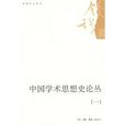中国学术思想史论丛