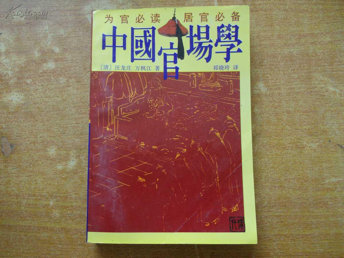 中国官场学