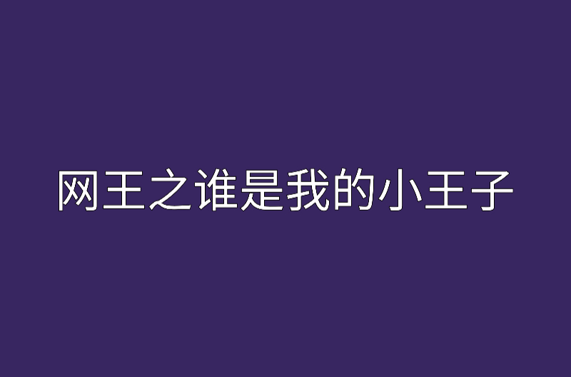 网王之谁是我的小王子