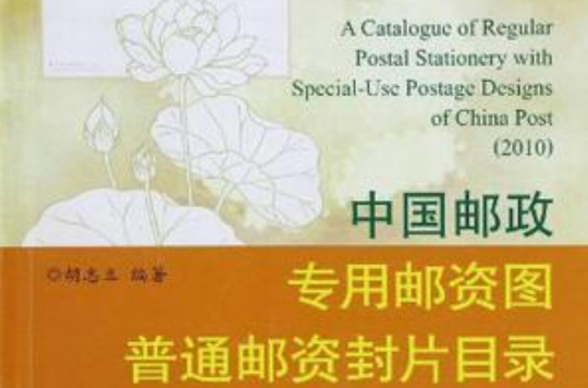 中国邮政专用邮资图普通邮资封片目录