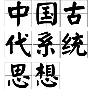 中国古代系统思想