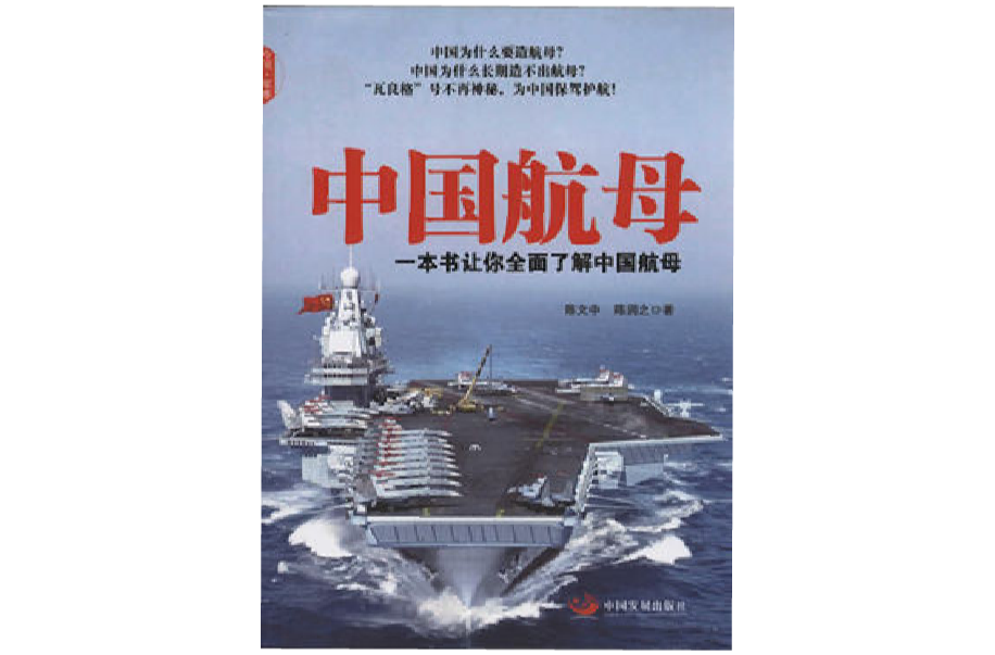 中国航母(陈文中，陈润之创作的图书)