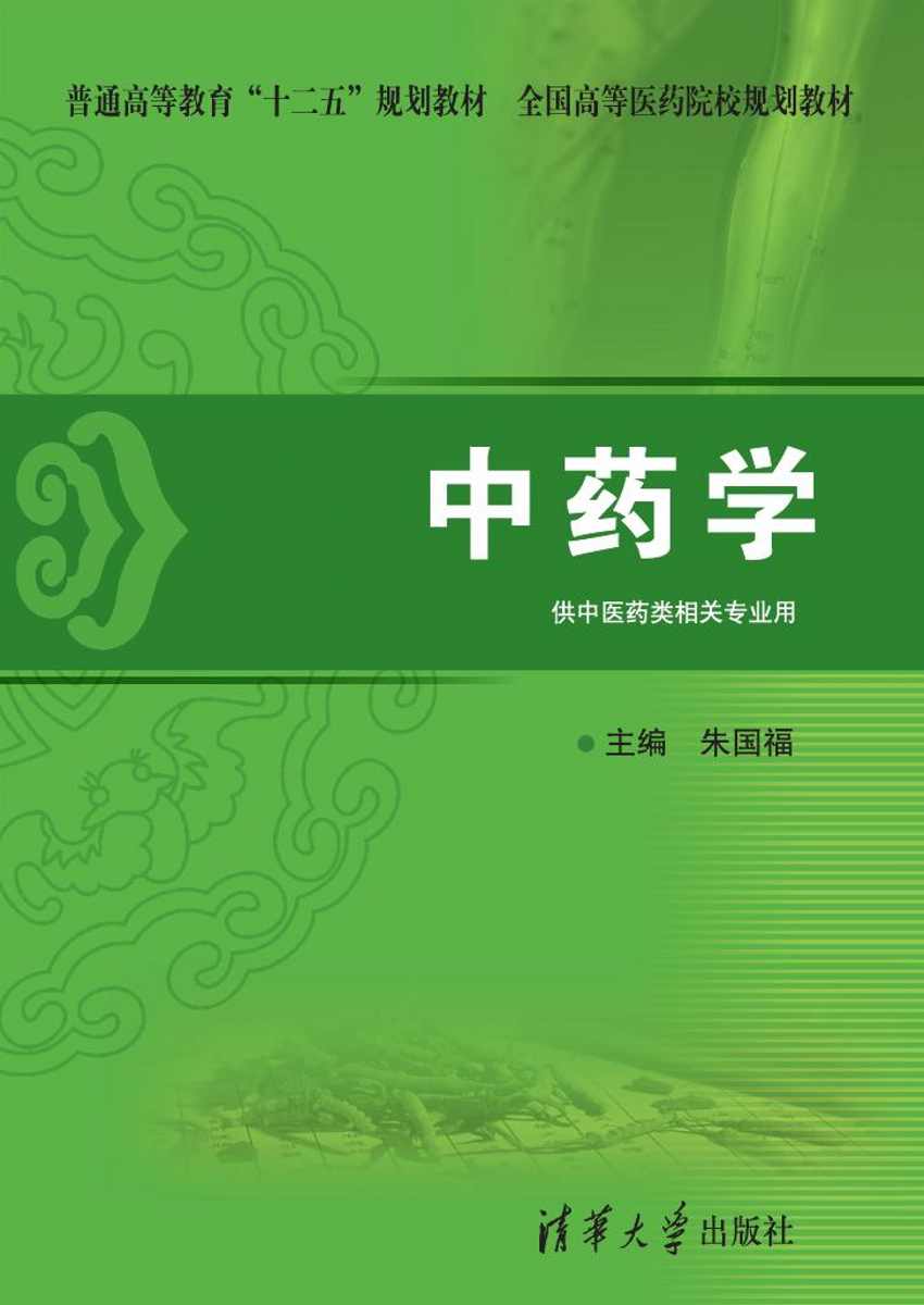 中药学(清华大学出版社出版图书)