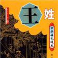 中华姓氏通史·王姓