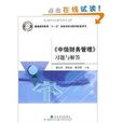 《中级财务管理》习题与解答