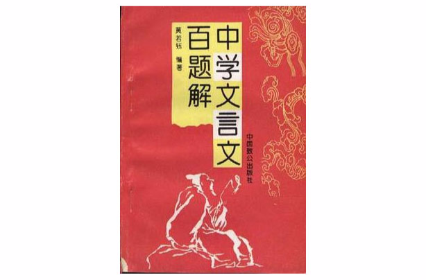 中学文言文百题解