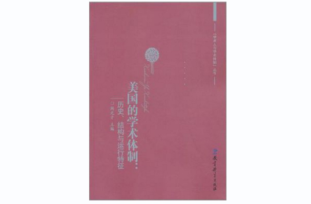 美国的学术体制