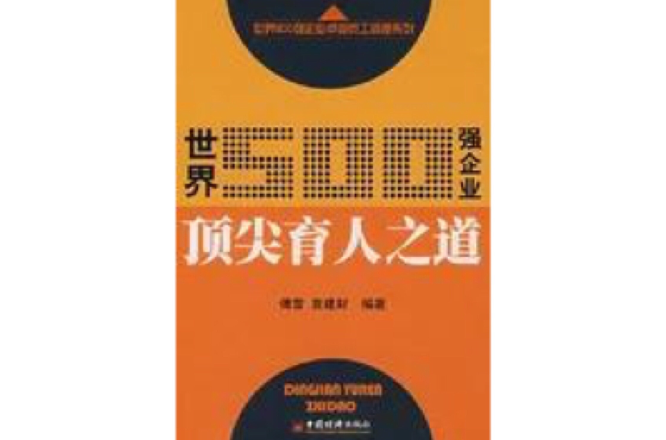 世界500强企业顶尖育人之道