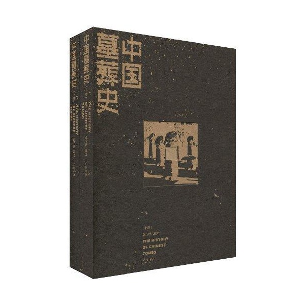中国墓葬史