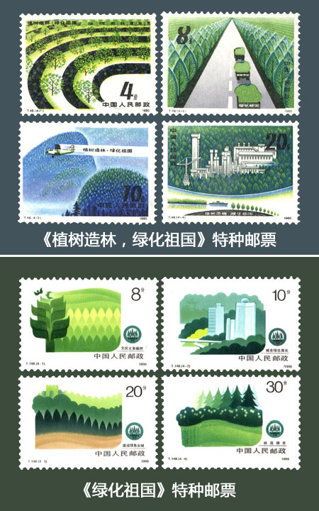 两套植树节特种邮票 两套植树节特种邮票