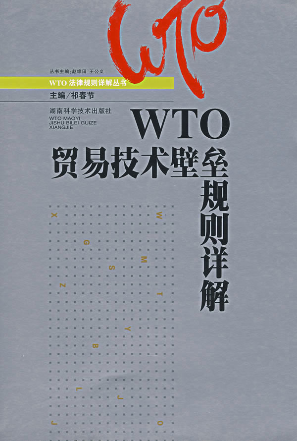 技术性贸易壁垒协定 技术性贸易壁垒协定