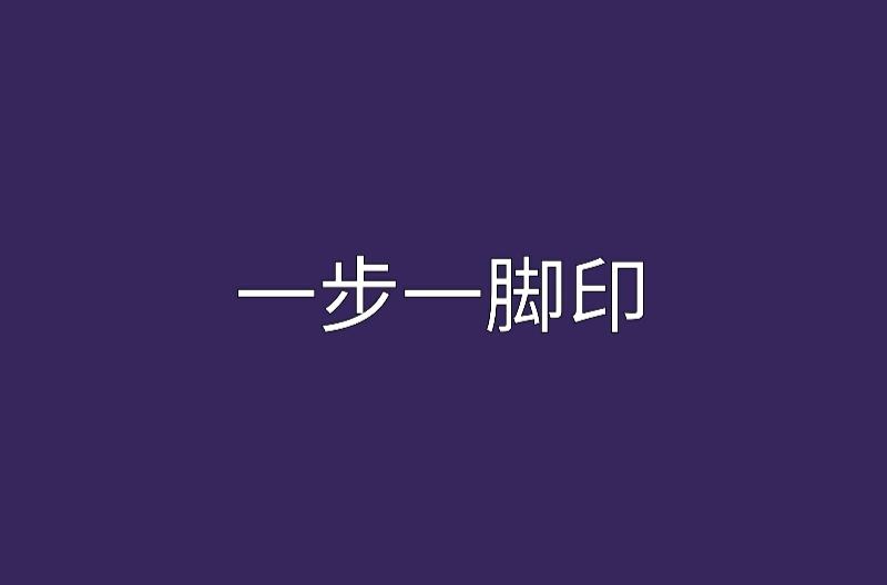 一步一脚印(网路小说)