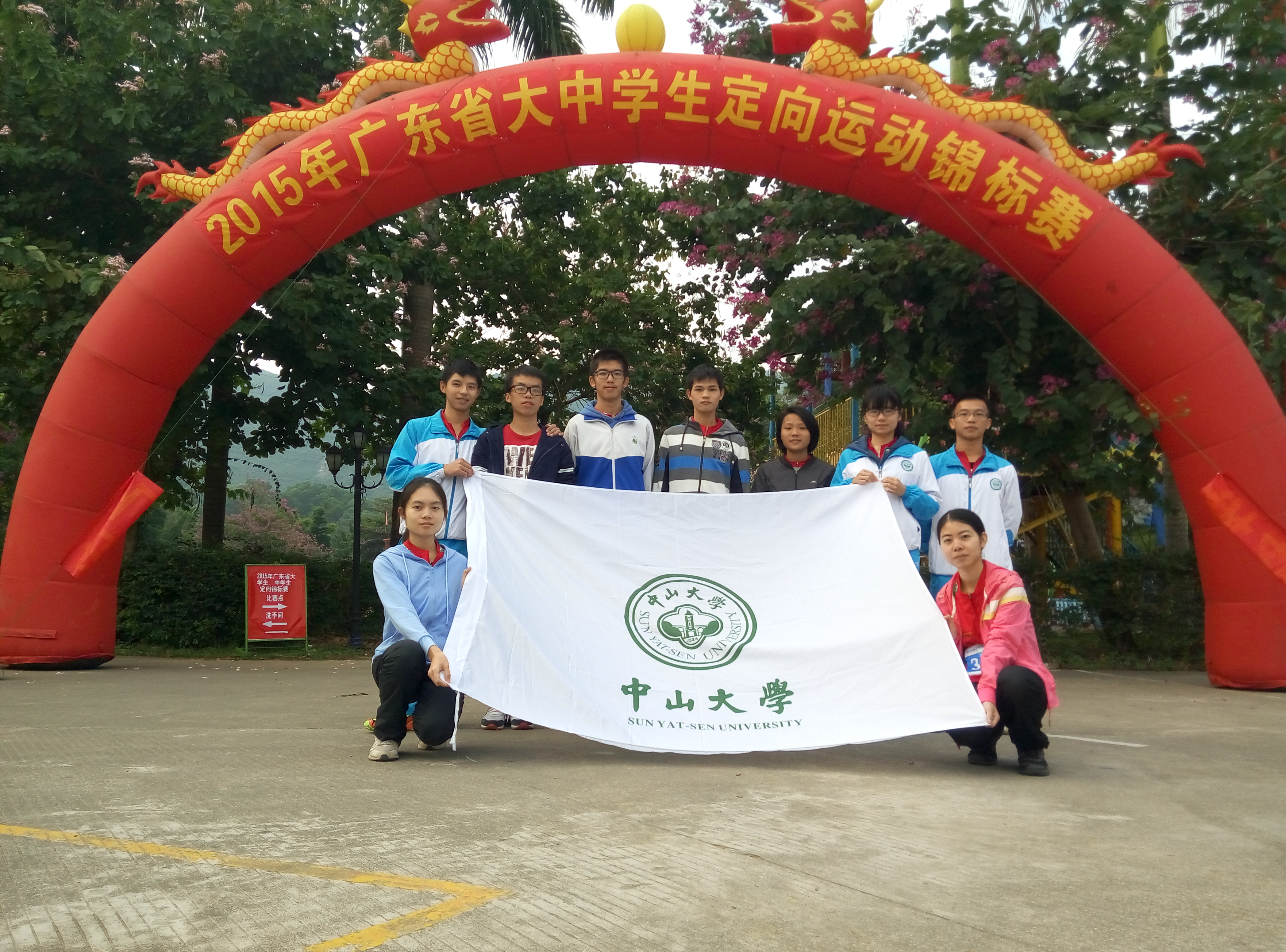 中山大学定向越野队 中山大学定向越野队