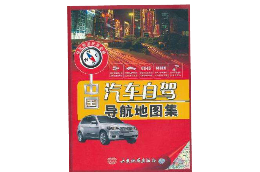中国汽车自驾导航地图集
