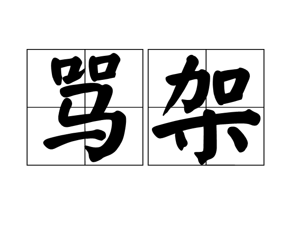 骂架