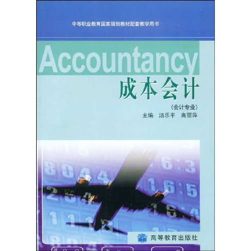中等职业教育国家规划教材配套教学用书·成本会计