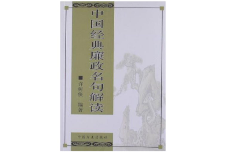 中国经典廉政名句解读