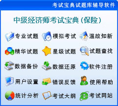 中级经济师(保险)辅导软体 中级经济师(保险)辅导软体
