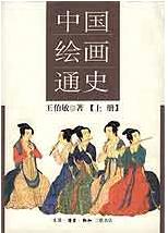 中国绘画通史 中国绘画通史