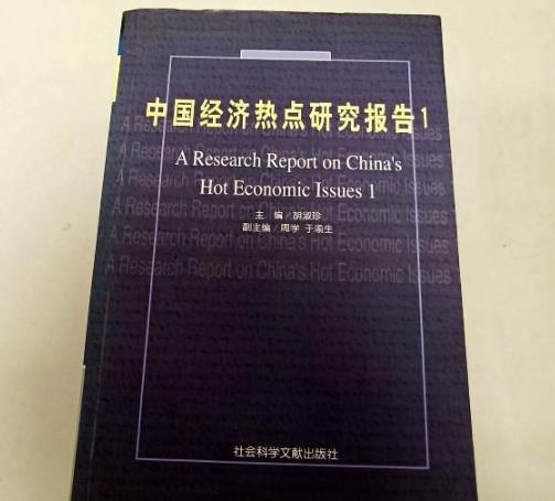 中国经济热点研究报告 . 1