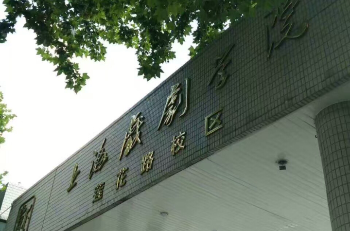 上海戏剧学院附属戏曲学校(上海市戏曲学校)