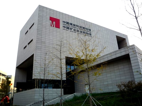 中国煤炭科技暨矿业安全博物馆 中国煤炭科技暨矿业安全博物馆