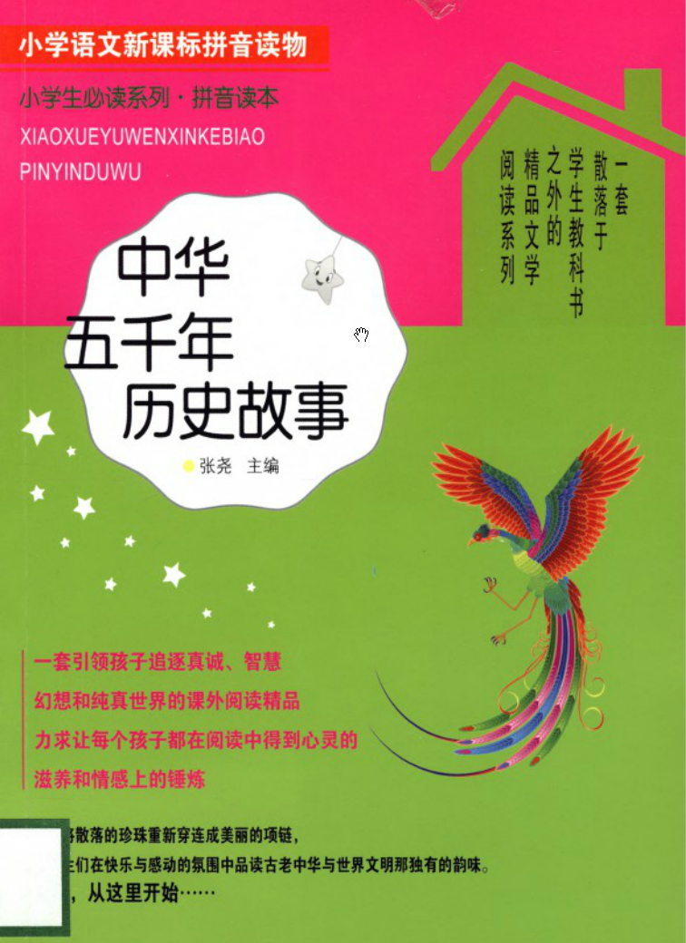 中华五千年历史故事(2015年黑龙江科学技术出版社出版图书)