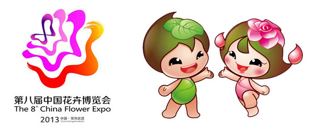 第八届中国花博会 第八届中国花博会