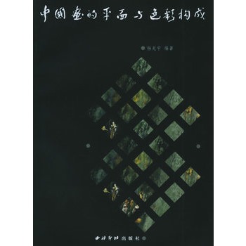 中国画的平面与色彩构成