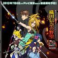 织田信奈的野望(日本Studio五组×MADHOUSE改编的电视动画)