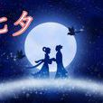 七夕节(七夕（中国传统节日）)