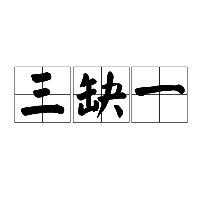 三缺一(麻将术语)