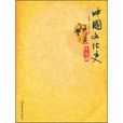 中国文化史十七讲