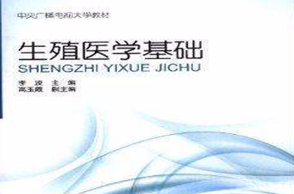 中央广播电视大学教材：生殖医学基础