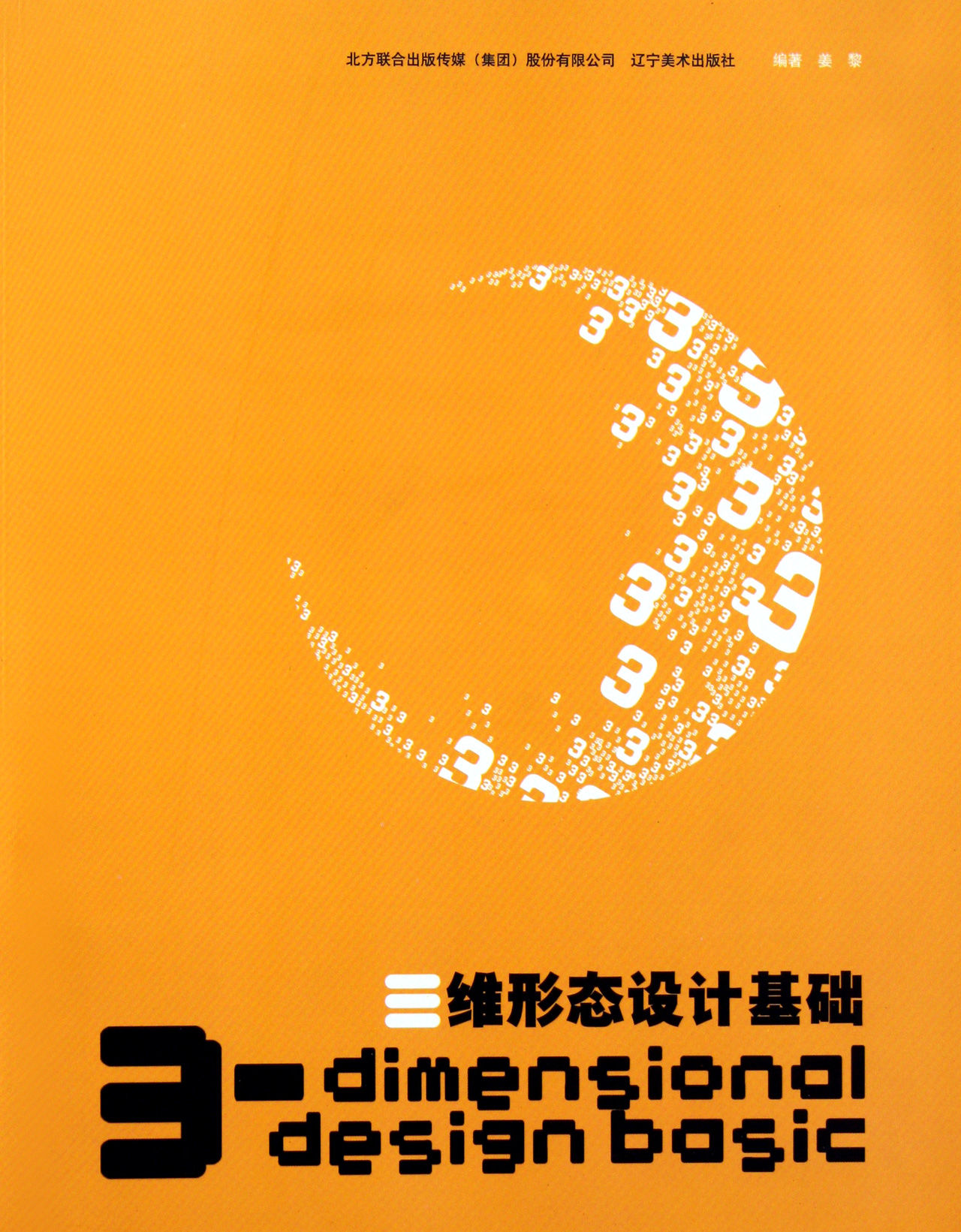 三维形态设计基础