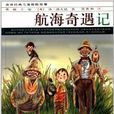 世界经典儿童探险故事：航海奇遇记