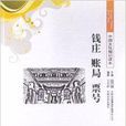 中国文化知识读本：钱庄账局票号
