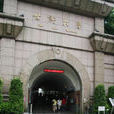 世新