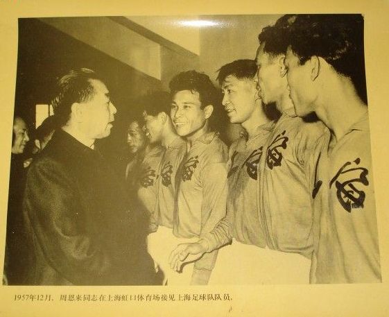 1957年12月,周恩来总理在沪接见上海足球队队员 1957年12月,周恩来总理在沪接见上海足球队队员