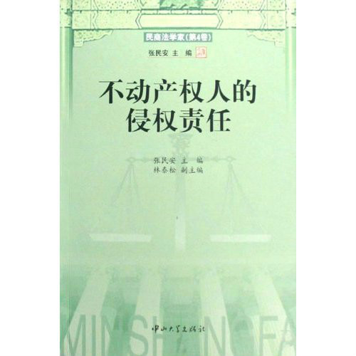 不动产权人的侵权责任：民商法学家