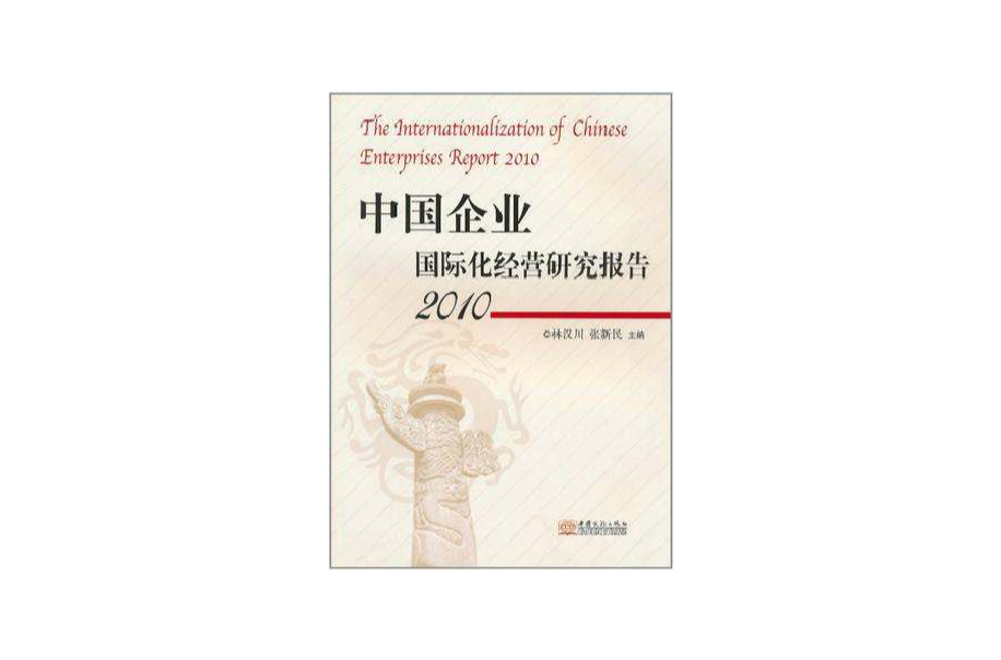 中国企业国际化经营研究报告
