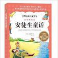 世界经典儿童文学：安徒生童话