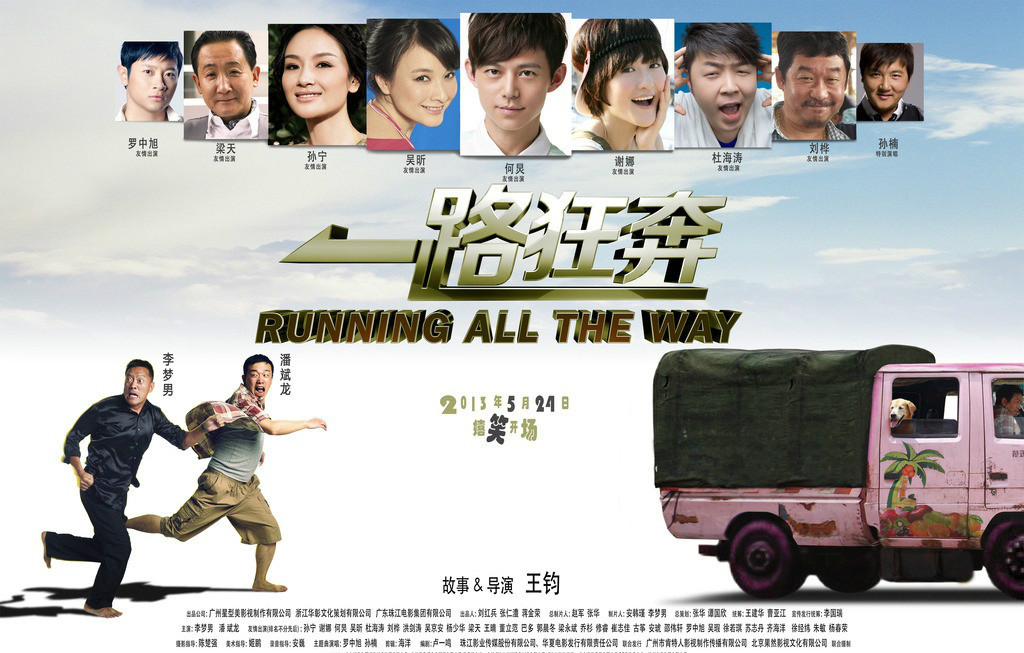 一路狂奔(2013年潘斌龙主演喜剧电影)