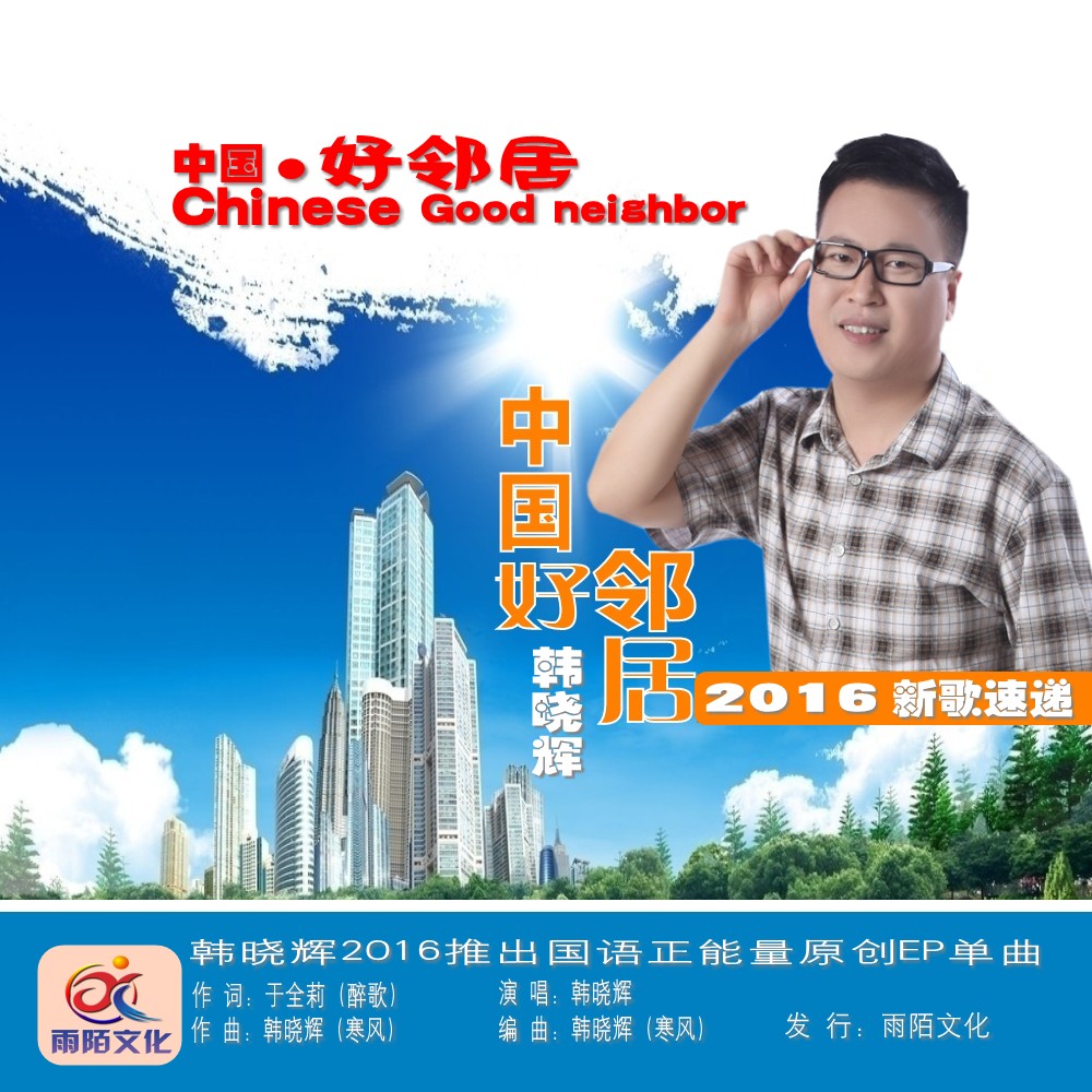 中国好邻居(歌曲)