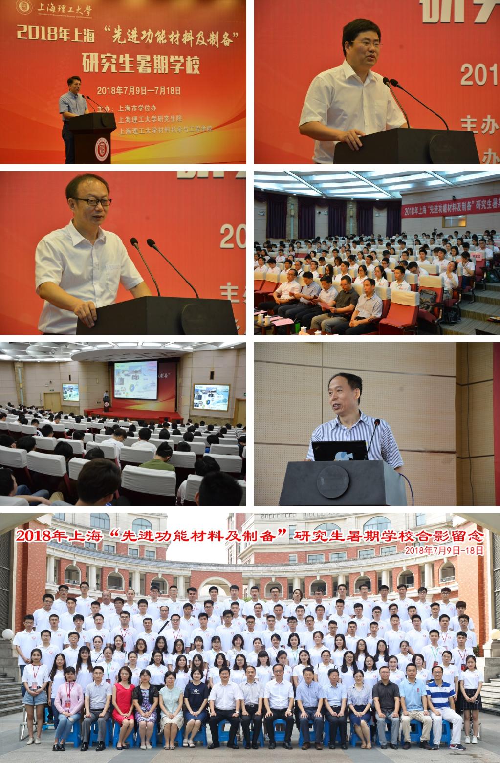 2018年上海市“先进功能材料及製备”研究生暑期学校开班 2018年上海市“先进功能材料及製备”研究生暑期学校开班