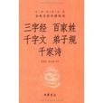 三字经·百家姓·千字文·弟子规·千家诗