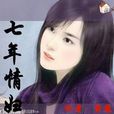 七年情妇